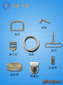 陽光四海五金配件制品廠 專注箱包五金配件，鑄就品質細節